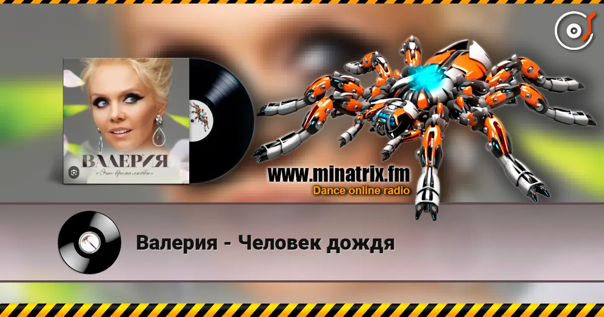 Валерия - Человек дождя жоғары сапада онлайн тыңдау | Minatrix.FM