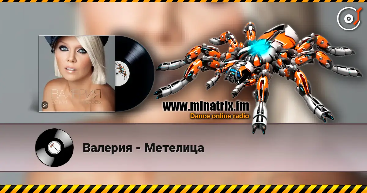 Валерия - Метелица жоғары сапада онлайн тыңдау | Minatrix.FM