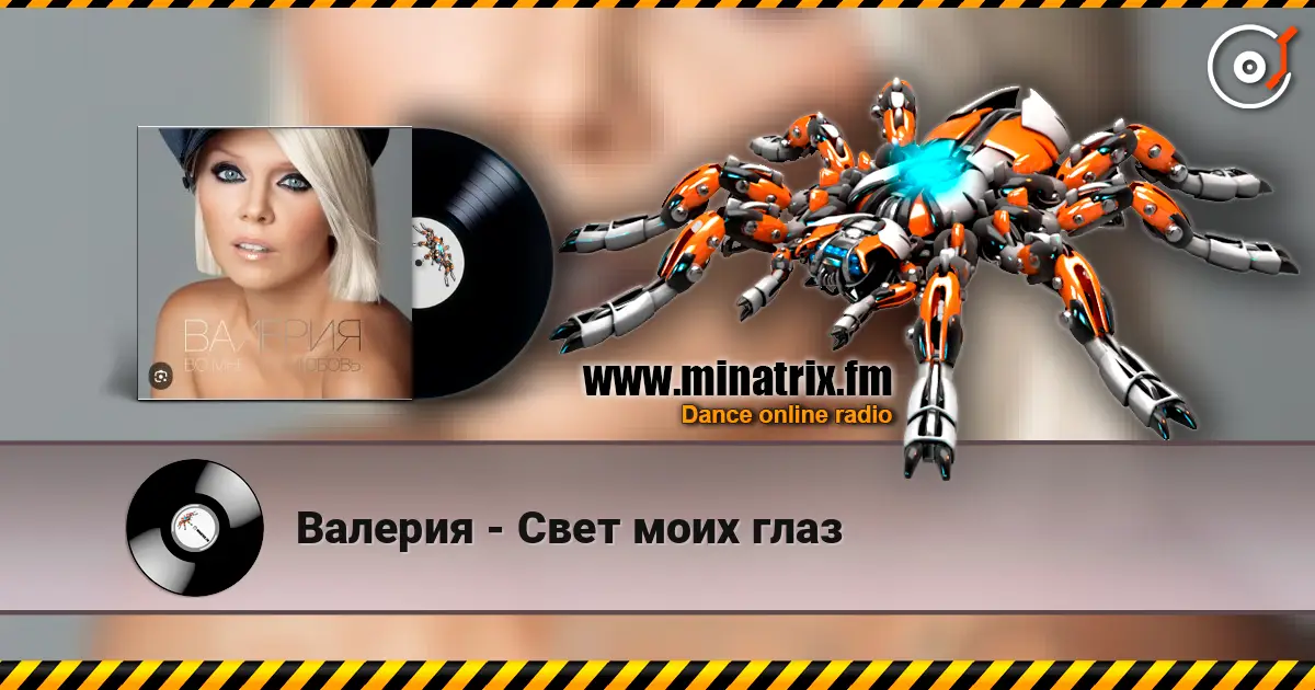 Валерия - Свет моих глаз жоғары сапада онлайн тыңдау | Minatrix.FM