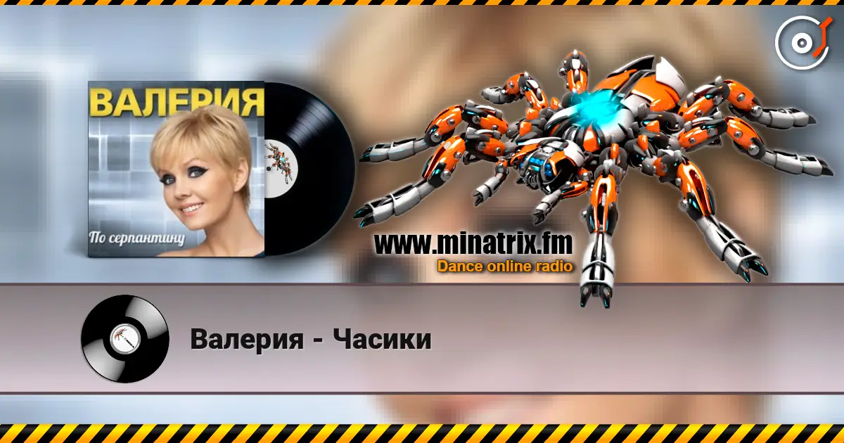 Валерия - Часики жоғары сапада онлайн тыңдау | Minatrix.FM