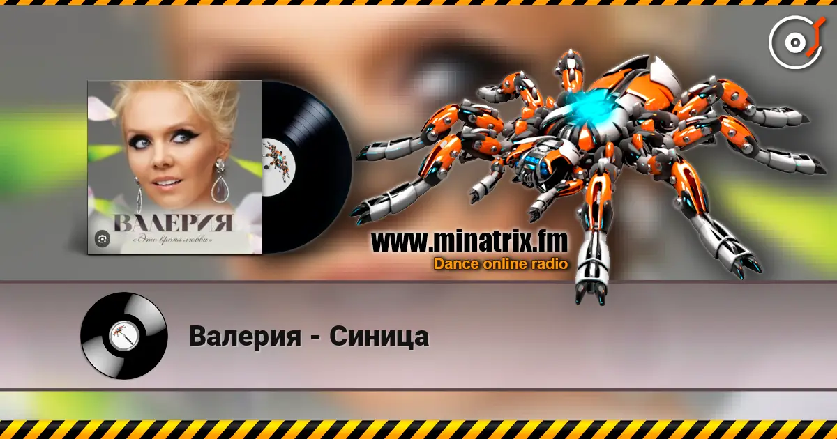 Валерия - Синица жоғары сапада онлайн тыңдау | Minatrix.FM