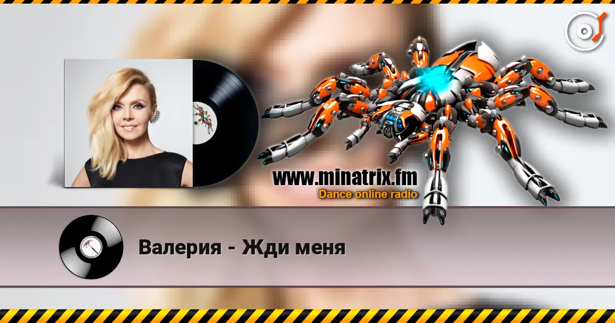 Валерия - Жди меня жоғары сапада онлайн тыңдау | Minatrix.FM