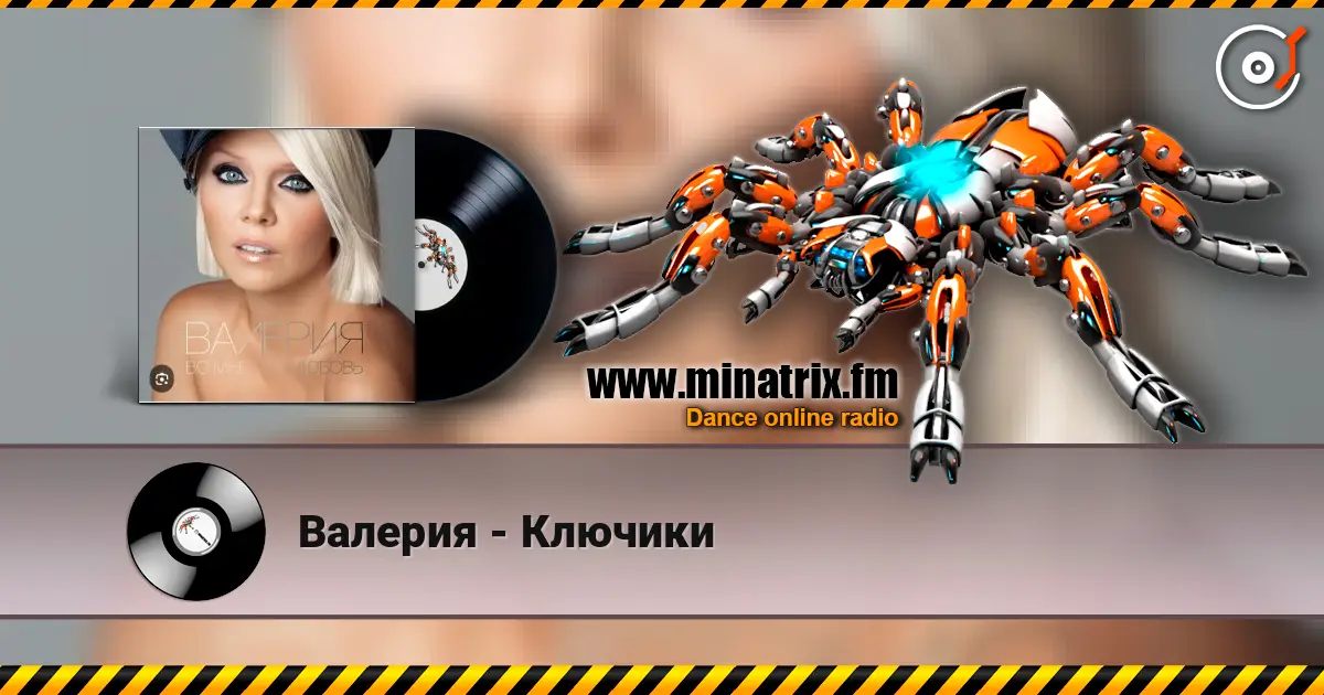 Валерия - Ключики жоғары сапада онлайн тыңдау | Minatrix.FM