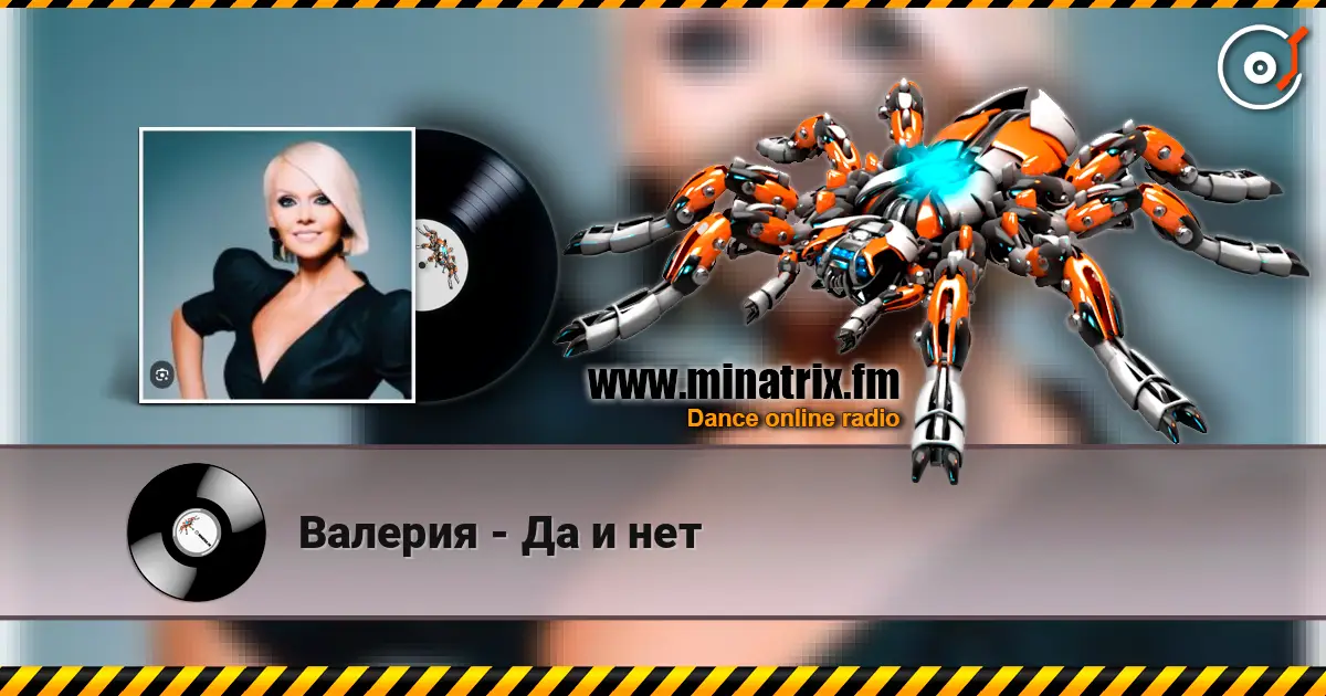 Валерия - Да и нет жоғары сапада онлайн тыңдау | Minatrix.FM