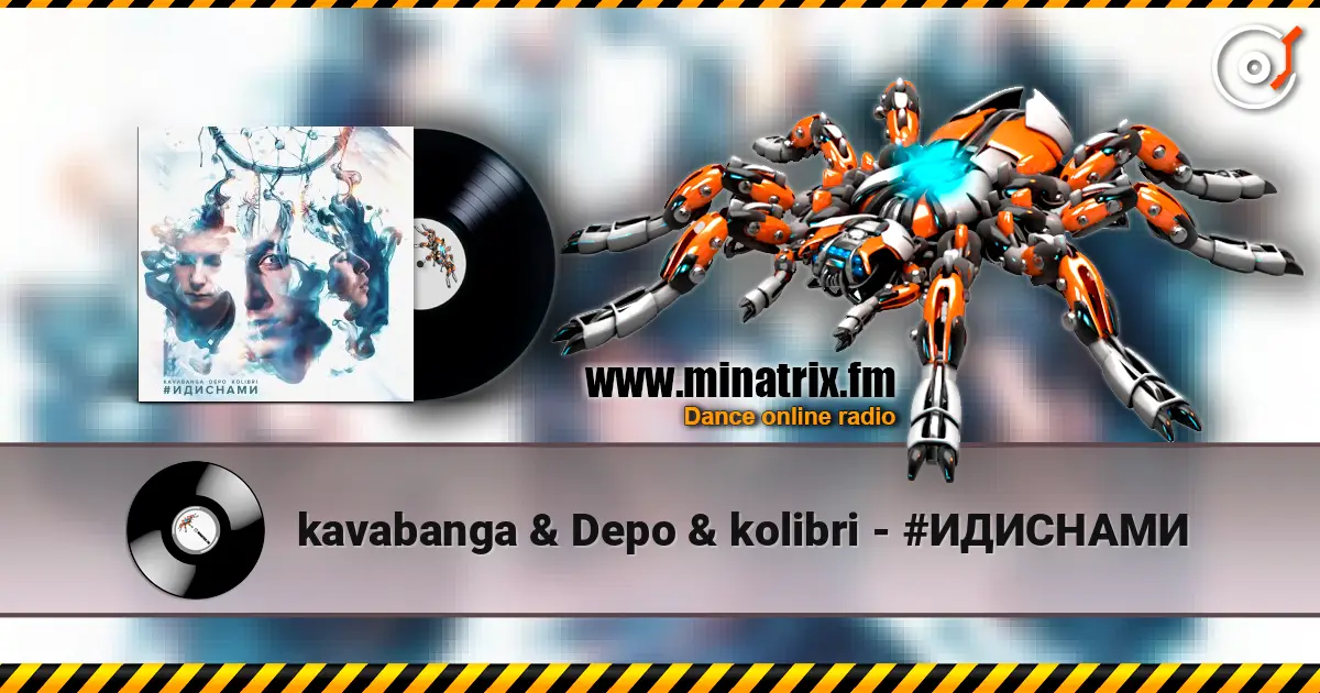 kavabanga & Depo & kolibri - #ИДИСНАМИ 高品质在线收听 | Minatrix.FM