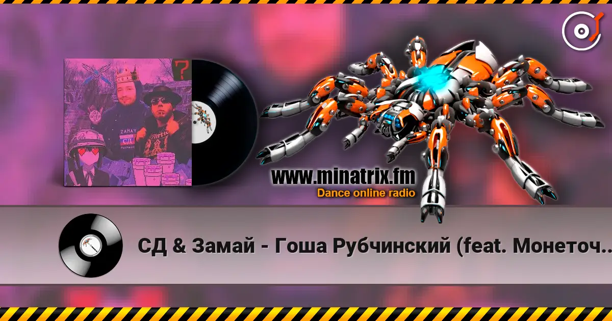 СД & Замай - Гоша Рубчинский (feat. Монеточка) жоғары сапада онлайн тыңдау | Minatrix.FM