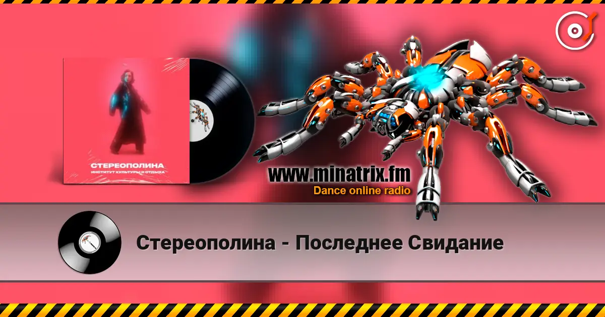Стереополина - Последнее Свидание жоғары сапада онлайн тыңдау | Minatrix.FM
