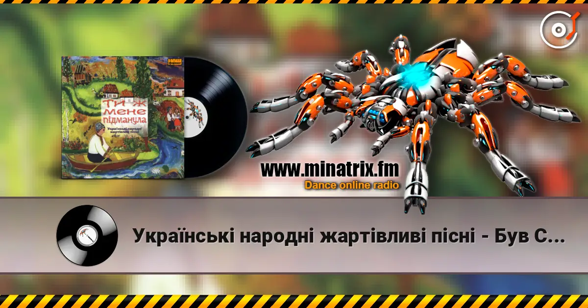 Українські народні жартівливі пісні - Був Собі Журавель жоғары сапада онлайн тыңдау | Minatrix.FM