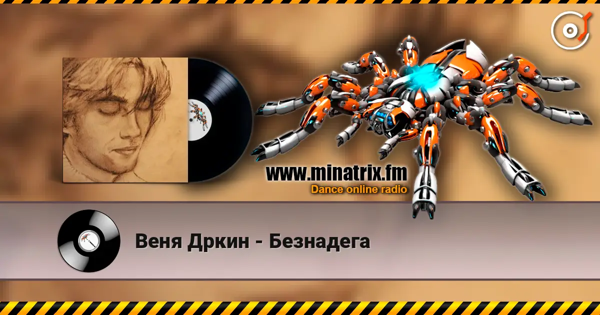 Веня Дркин - Безнадега 高品质在线收听 | Minatrix.FM