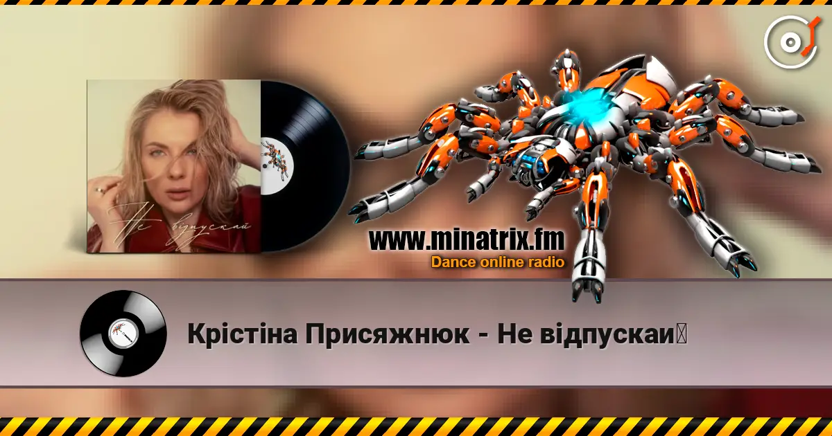 Крістіна Присяжнюк - Не відпускай жоғары сапада онлайн тыңдау | Minatrix.FM