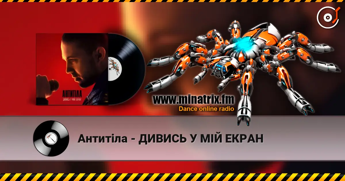 Антитіла - ДИВИСЬ У МІЙ ЕКРАН 高品质在线收听 | Minatrix.FM