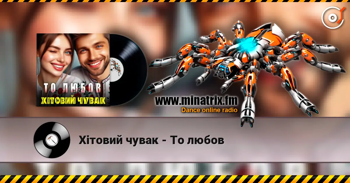 Хітовий чувак - То любов жоғары сапада онлайн тыңдау | Minatrix.FM