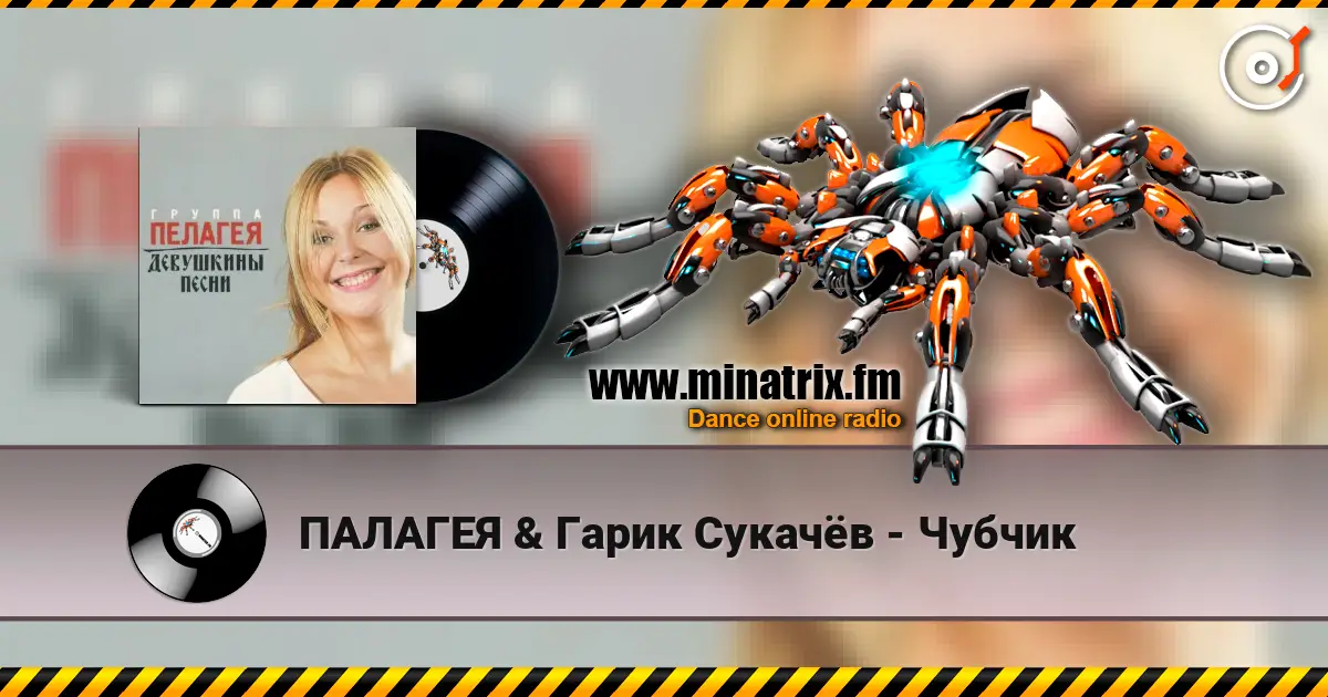 ПАЛАГЕЯ & Гарик Сукачёв - Чубчик écouter en ligne en haute qualité | Minatrix.FM