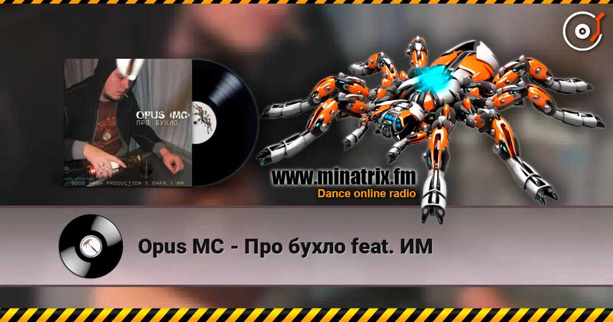 Opus МС - Про бухло feat. ИМ жоғары сапада онлайн тыңдау | Minatrix.FM