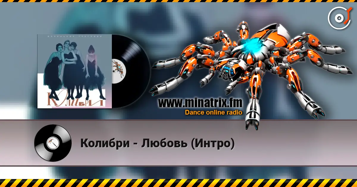 Колибри - Любовь (Интро) жоғары сапада онлайн тыңдау | Minatrix.FM