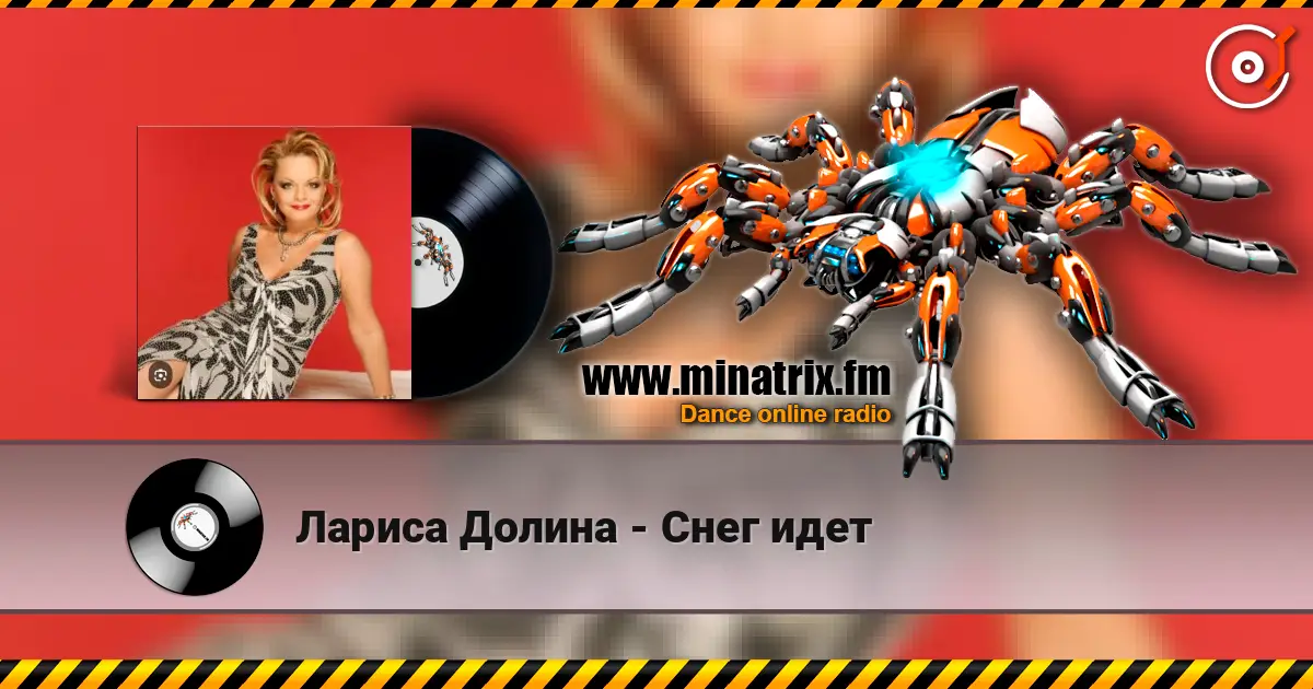 Лариса Долина - Снег идет жоғары сапада онлайн тыңдау | Minatrix.FM