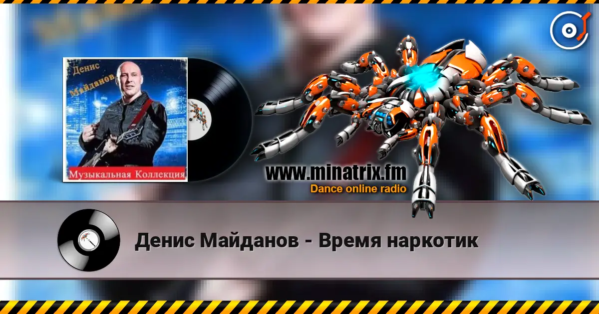 Денис Майданов - Время наркотик escuchar online en alta calidad | Minatrix.FM
