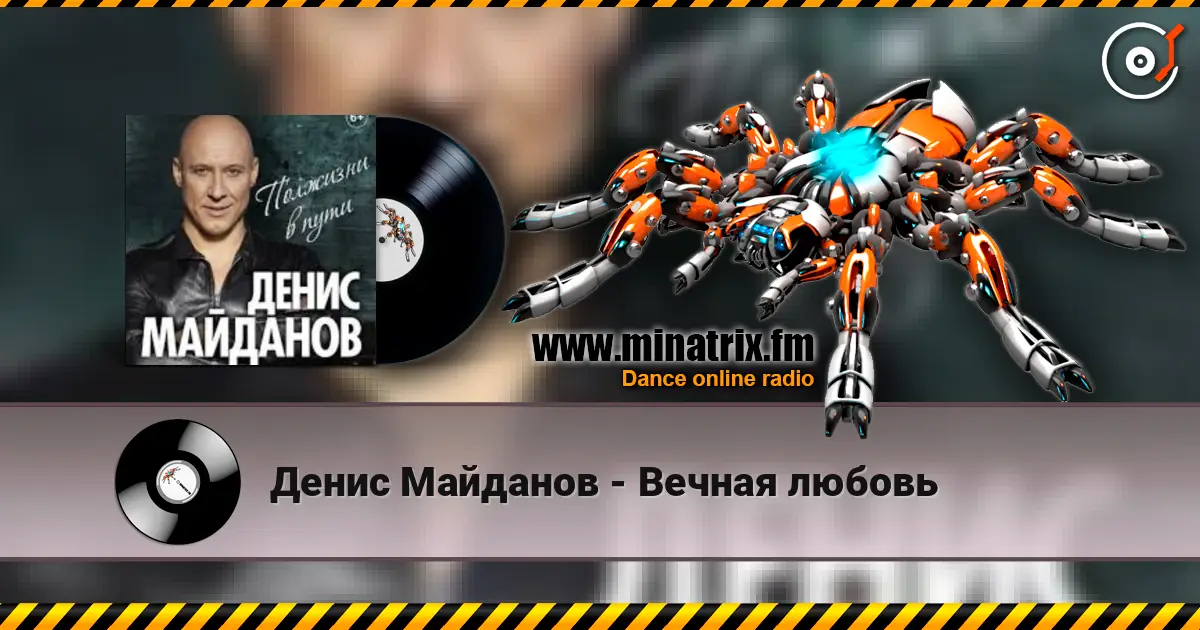 Денис Майданов - Вечная любовь escuchar online en alta calidad | Minatrix.FM