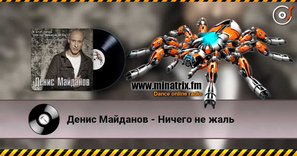 Денис Майданов - Ничего не жаль escuchar online en alta calidad | Minatrix.FM