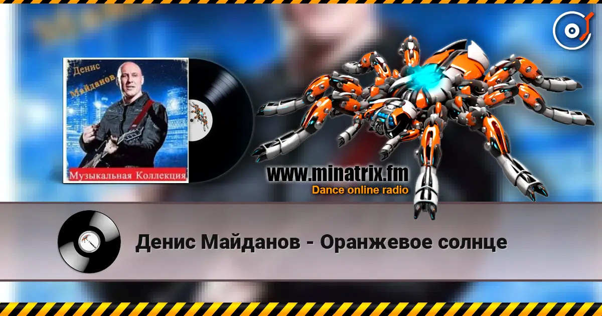 Денис Майданов - Оранжевое солнце escuchar online en alta calidad | Minatrix.FM