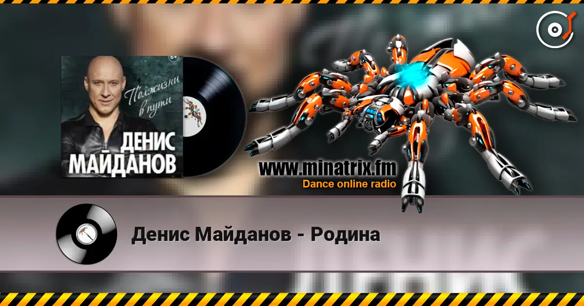 Денис Майданов - Родина escuchar online en alta calidad | Minatrix.FM