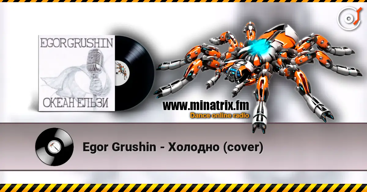 Egor Grushin - Холодно (cover) жоғары сапада онлайн тыңдау | Minatrix.FM