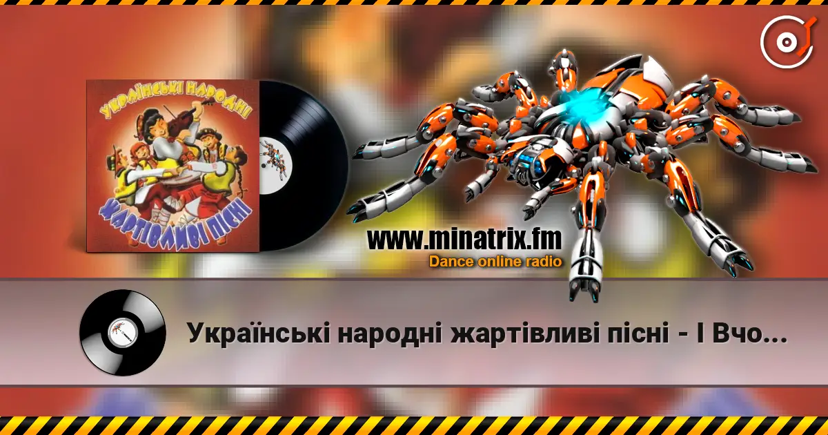 Українські народні жартівливі пісні - І Вчора В Куми écouter en ligne en haute qualité | Minatrix.FM