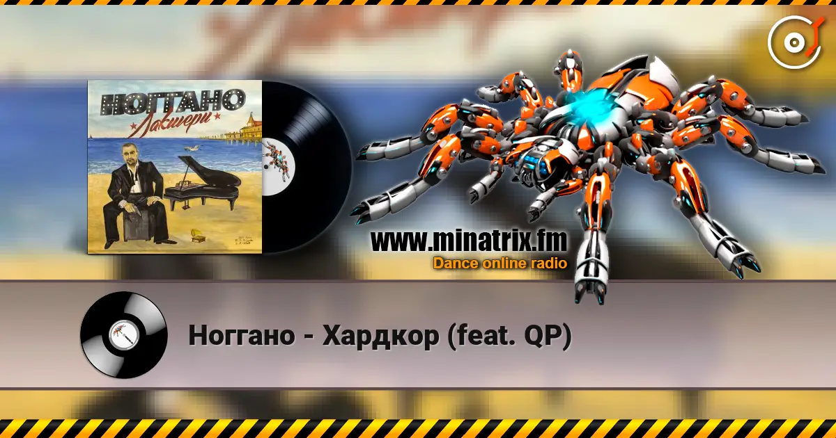 Ноггано - Хардкор (feat. QP) жоғары сапада онлайн тыңдау | Minatrix.FM