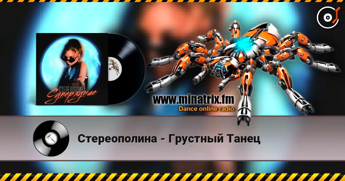 Стереополина - Грустный Танец жоғары сапада онлайн тыңдау | Minatrix.FM
