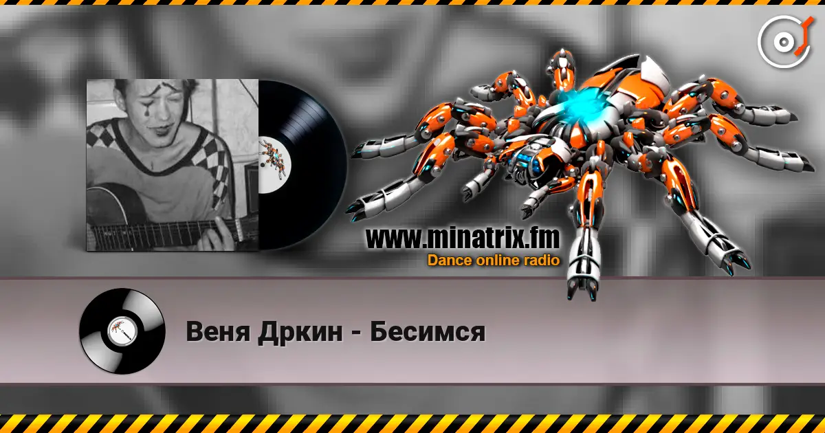 Веня Дркин - Бесимся 高品质在线收听 | Minatrix.FM