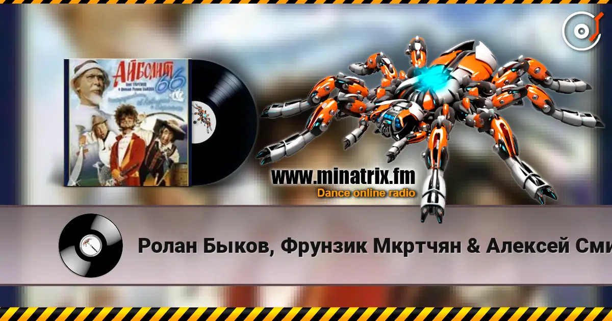 Ролан Быков, Фрунзик Мкртчян & Алексей Смирнов - Нормальные герои всегда идут в обход(х/ф Айболит66) жоғары сапада онлайн тыңдау | Minatrix.FM