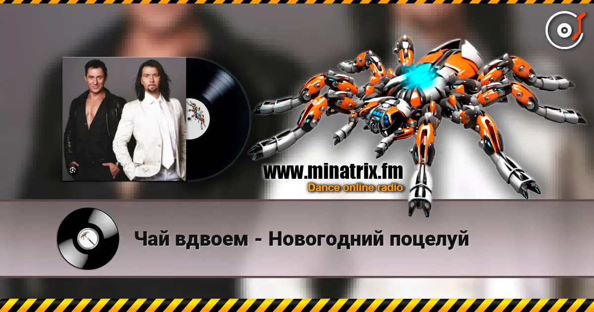 Чай вдвоем - Новогодний поцелуй жоғары сапада онлайн тыңдау | Minatrix.FM