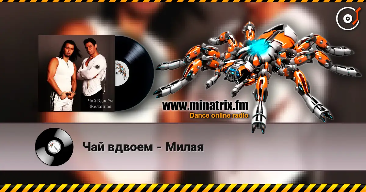 Чай вдвоем - Милая жоғары сапада онлайн тыңдау | Minatrix.FM