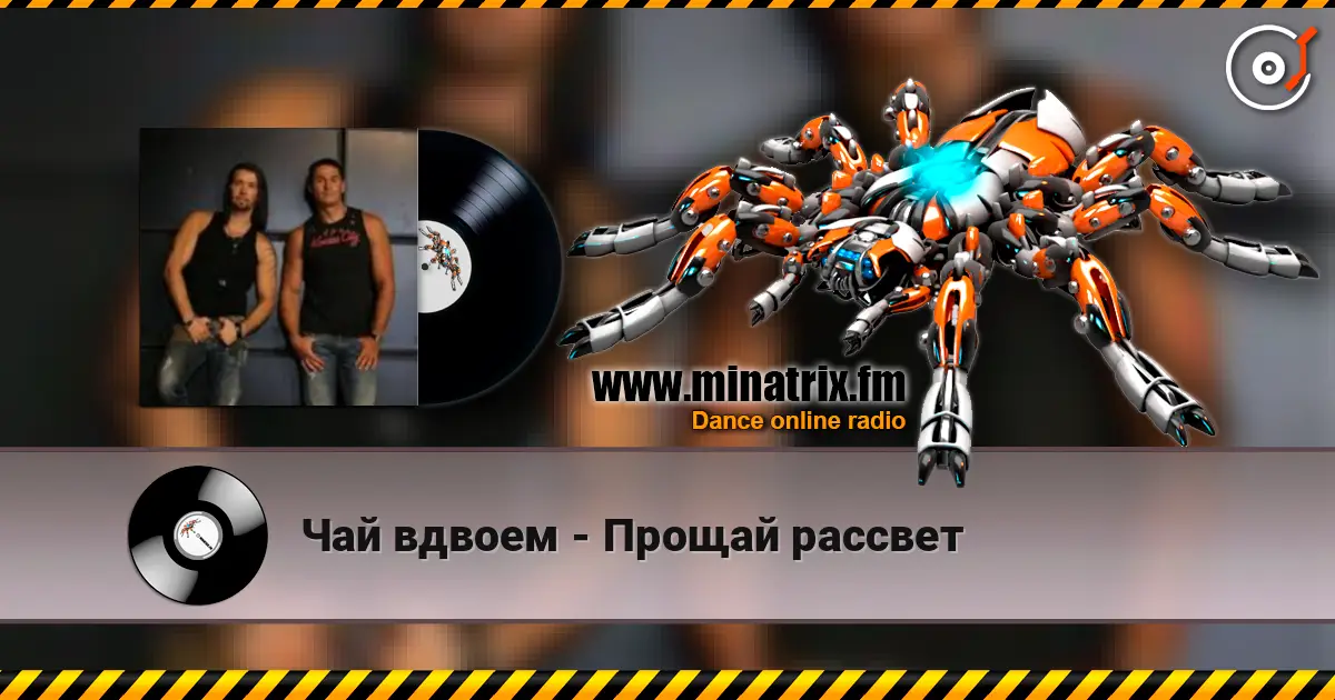 Чай вдвоем - Прощай рассвет жоғары сапада онлайн тыңдау | Minatrix.FM