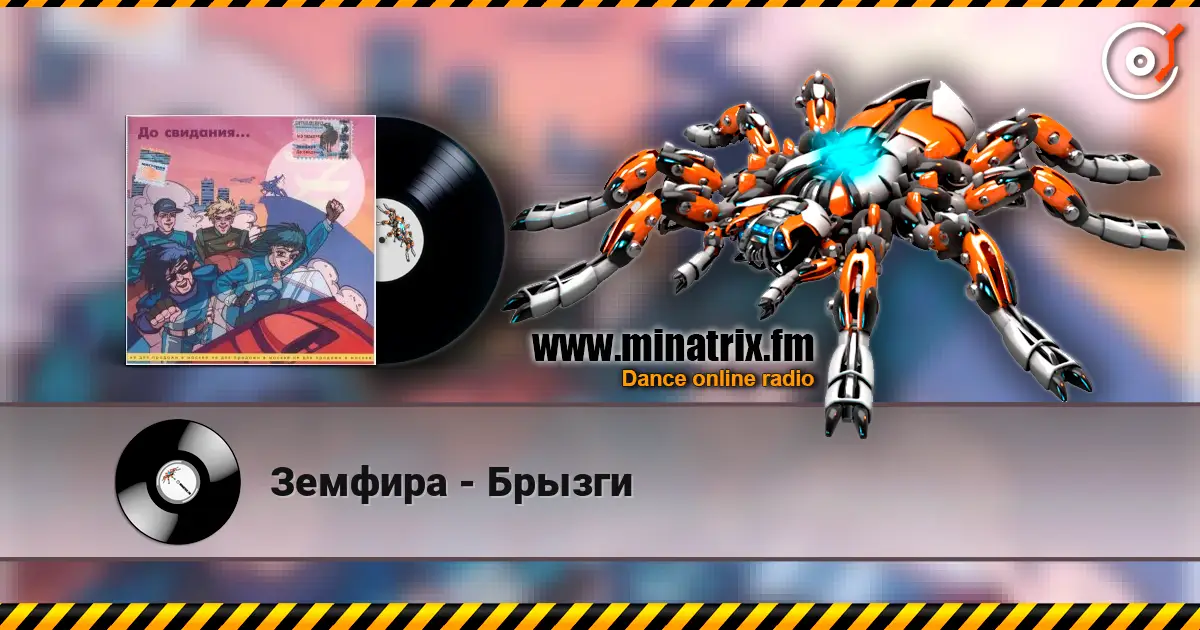 Земфира - Брызги 高品质在线收听 | Minatrix.FM