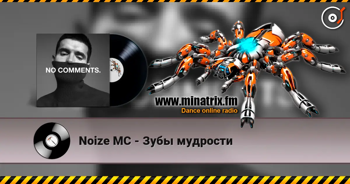 Noize MC - Зубы мудрости жоғары сапада онлайн тыңдау | Minatrix.FM