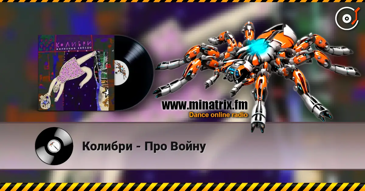Колибри - Про Войну 高品质在线收听 | Minatrix.FM