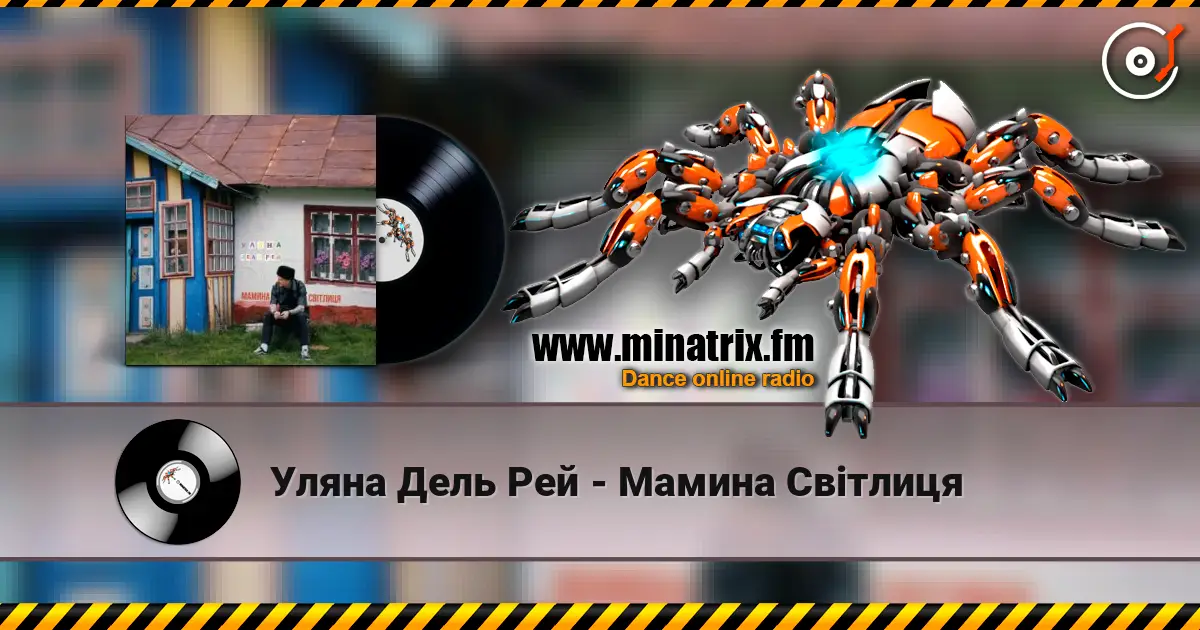 Уляна Дель Рей - Мамина Світлиця 高品质在线收听 | Minatrix.FM