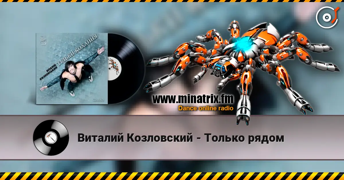 Виталий Козловский - Только рядом жоғары сапада онлайн тыңдау | Minatrix.FM