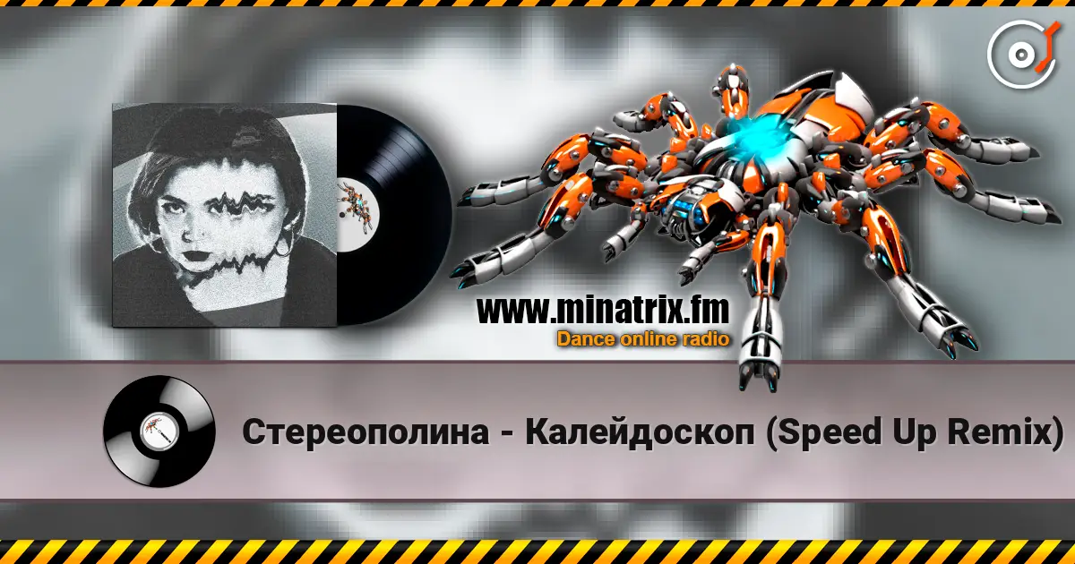 Стереополина - Калейдоскоп (Speed Up Remix) жоғары сапада онлайн тыңдау | Minatrix.FM