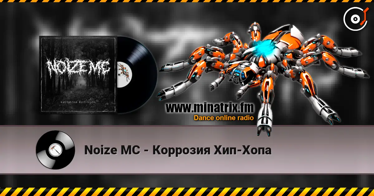 Noize MC - Коррозия Хип-Хопа жоғары сапада онлайн тыңдау | Minatrix.FM