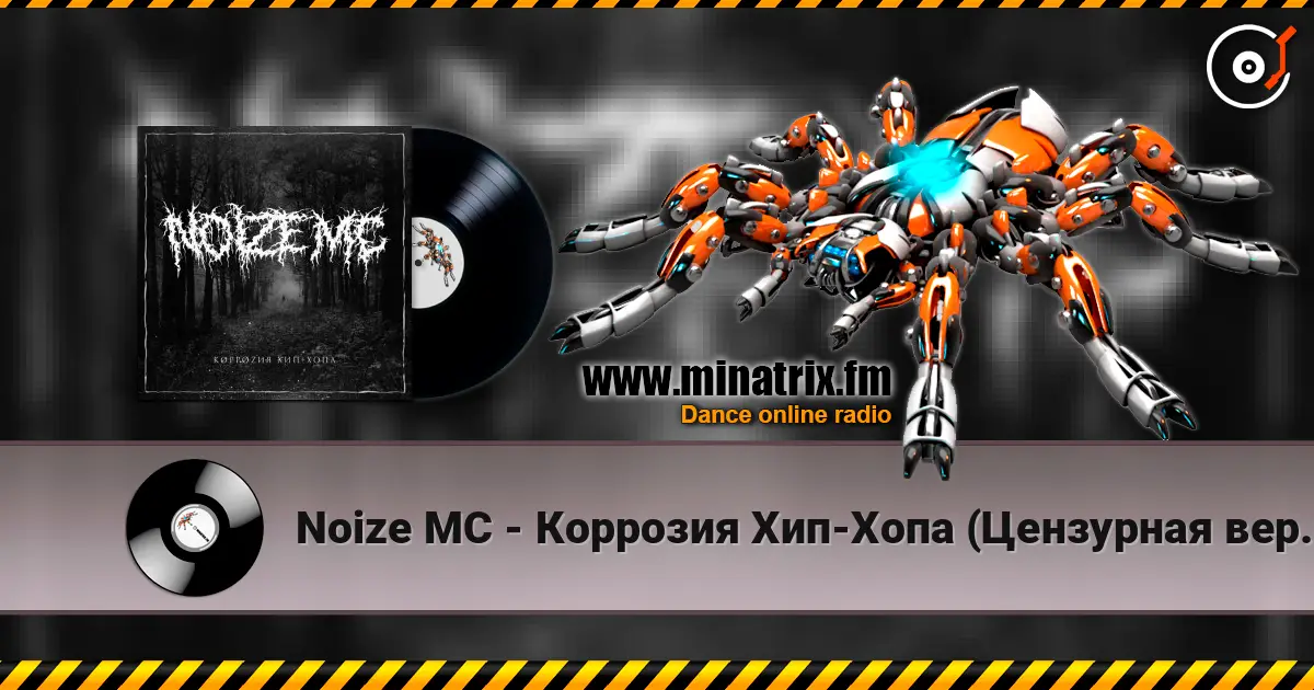 Noize MC - Коррозия Хип-Хопа (Цензурная версия) жоғары сапада онлайн тыңдау | Minatrix.FM