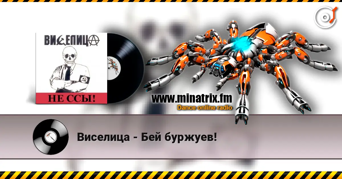 Виселица - Бей буржуев! жоғары сапада онлайн тыңдау | Minatrix.FM
