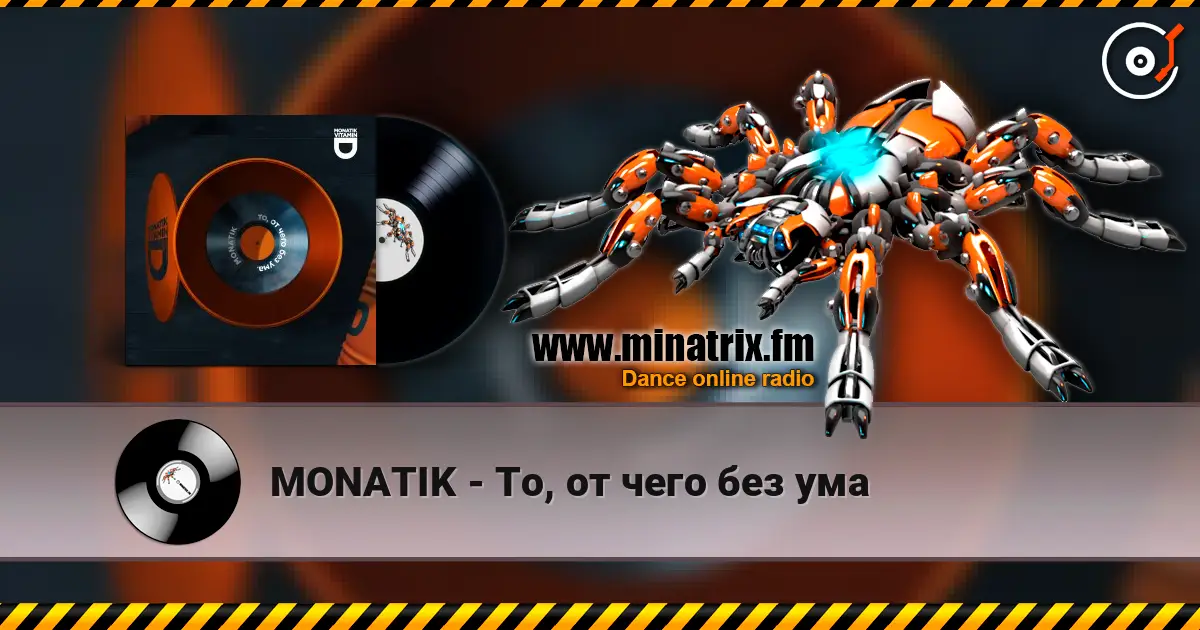 MONATIK - То, от чего без ума жоғары сапада онлайн тыңдау | Minatrix.FM
