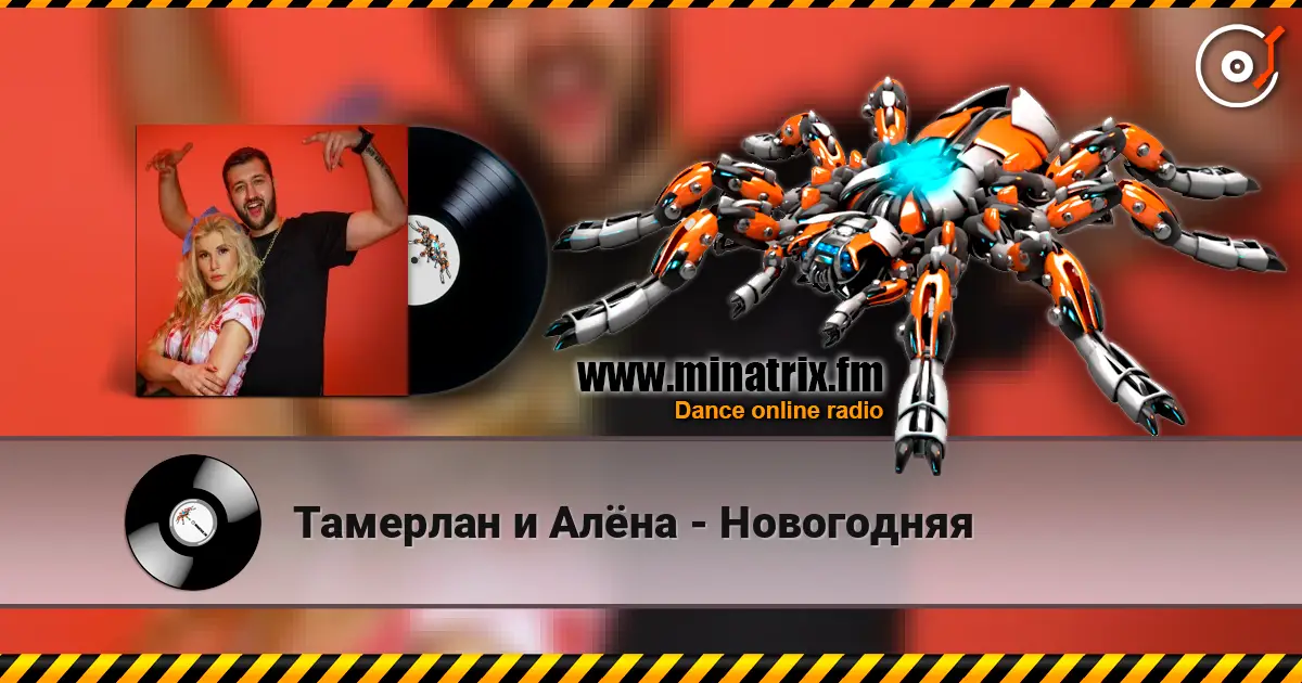 Тамерлан и Алёна - Новогодняя жоғары сапада онлайн тыңдау | Minatrix.FM