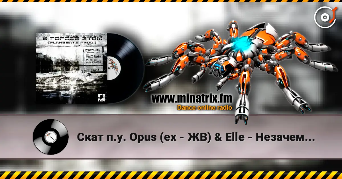 Скат п.у. Opus (ex - ЖВ) & Elle - Незачем... жоғары сапада онлайн тыңдау | Minatrix.FM