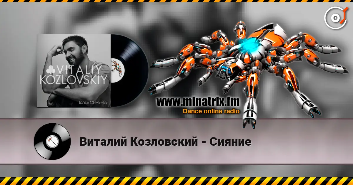 Виталий Козловский - Сияние жоғары сапада онлайн тыңдау | Minatrix.FM