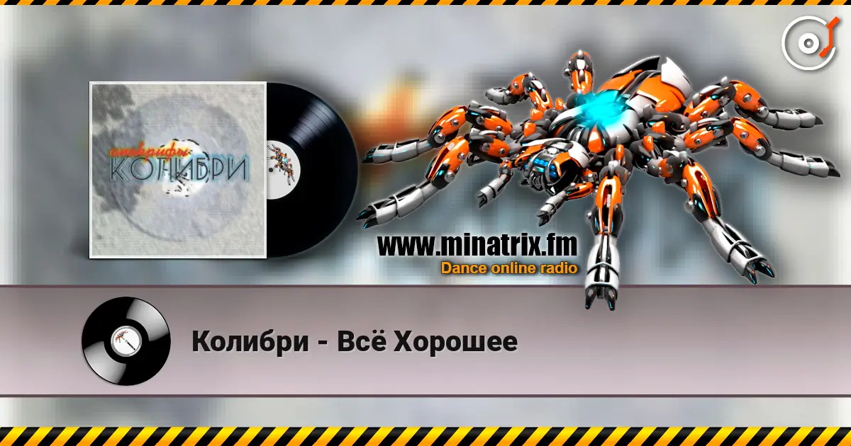 Колибри - Всё Хорошее 高品质在线收听 | Minatrix.FM
