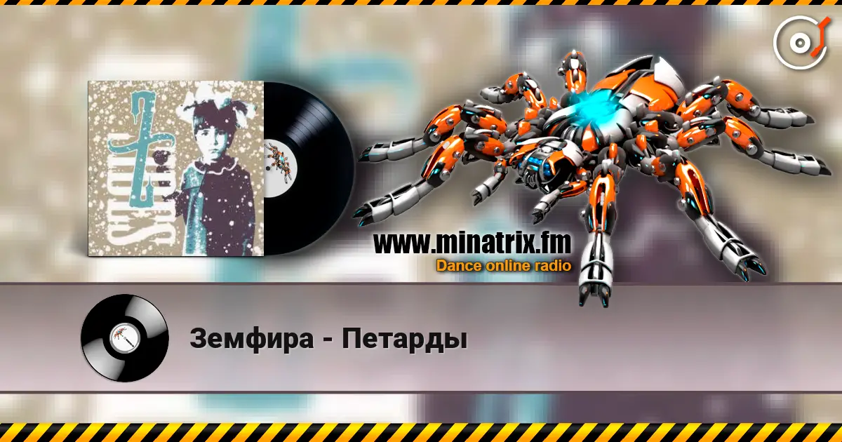 Земфира - Петарды 高品质在线收听 | Minatrix.FM