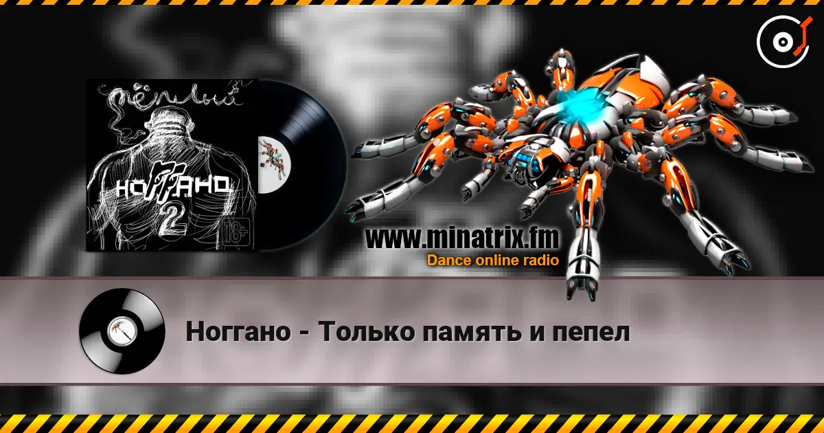 Ноггано - Только память и пепел жоғары сапада онлайн тыңдау | Minatrix.FM